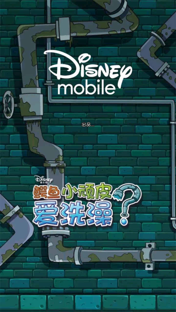 鳄鱼小顽皮爱洗澡安卓版