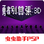 勇者别嚣张3d汉化版