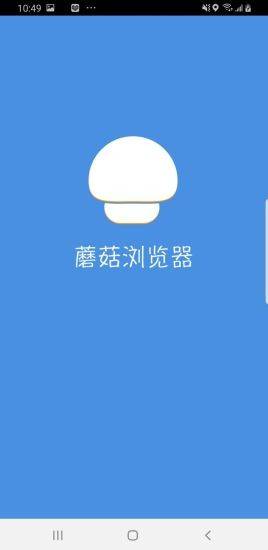 蘑菇浏览器 蘑菇浏览器