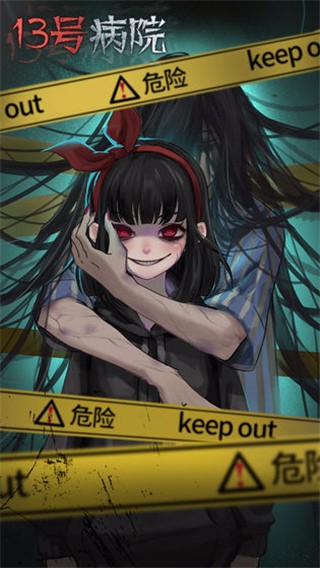 13号病院