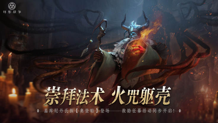 环形战争