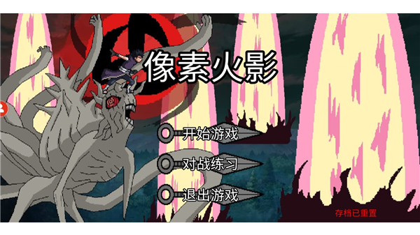 像素火影次世代u鼬神