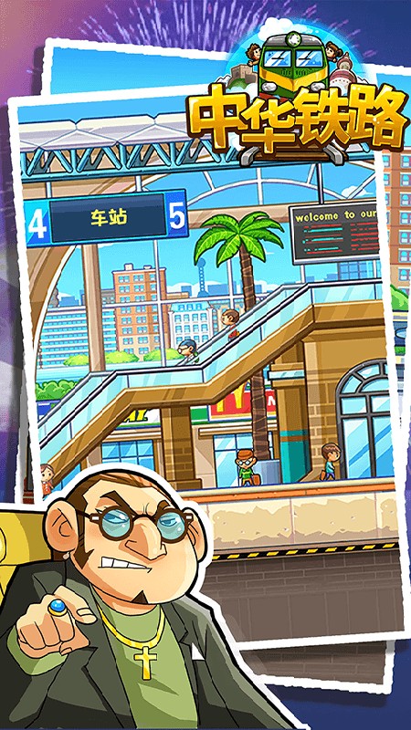 中华铁路安卓版