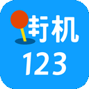 街机123纯净版
