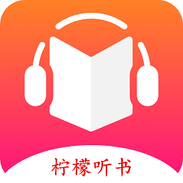 柠檬听书去广告升级版
