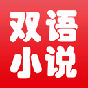 中英文双语小说下载