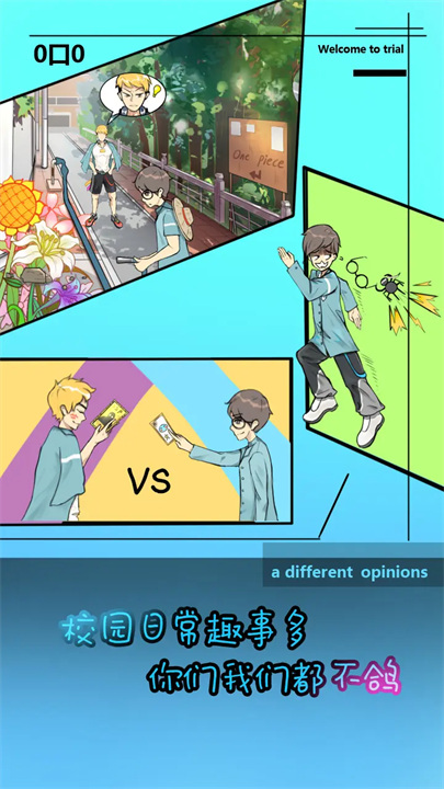 学校没那么好混