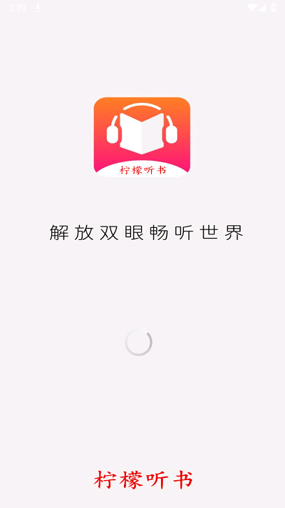 柠檬听书去广告升级版