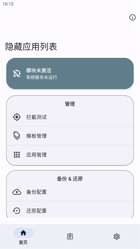 隐藏应用列表模块
