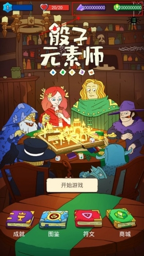 骰子元素师破解版