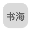 书海居