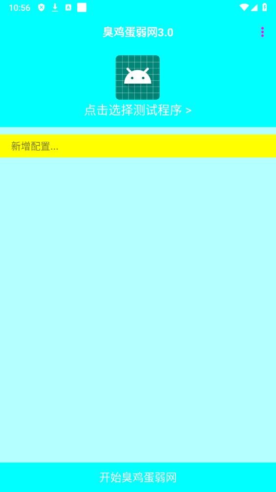 臭鸡蛋弱网