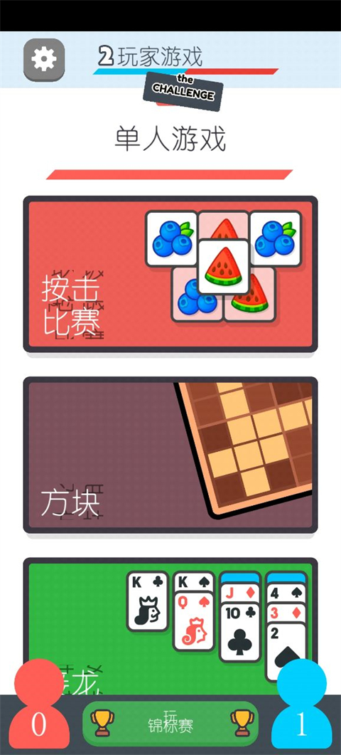 两个人的游戏挑战