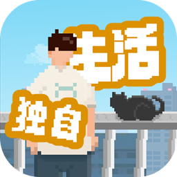 我独自生活破解版