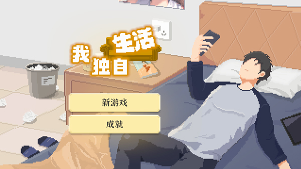 我独自生活破解版