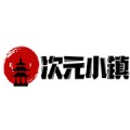次元小镇网站