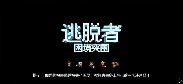 逃脱者2联机版 逃脱者2联机版
