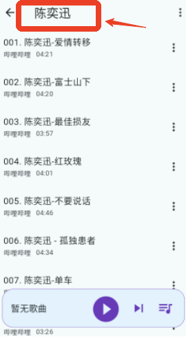 哔哔音乐歌单源导入版