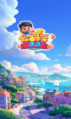 幻彩连连 幻彩连连