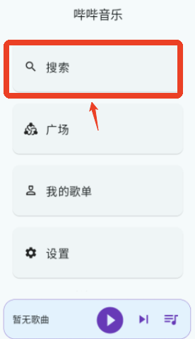 哔哔音乐歌单源导入版