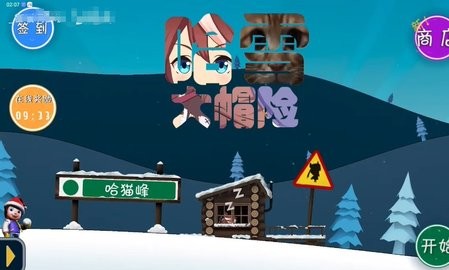 哈雪大冒险曼波版
