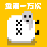 重来一万次