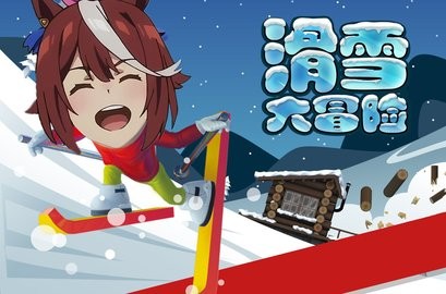哈雪大冒险曼波版