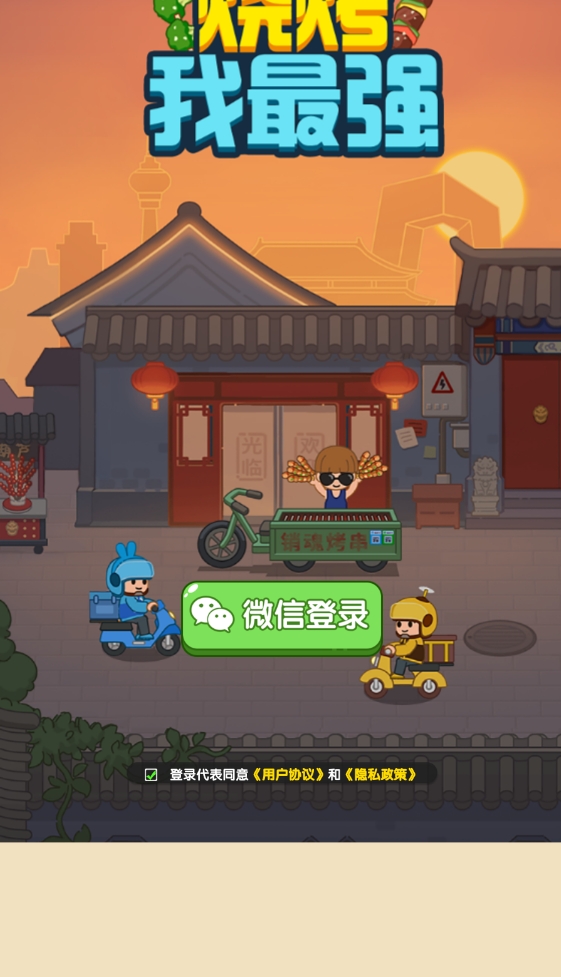 烧烤我最强 烧烤我最强