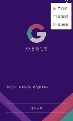 kk谷歌助手下载三件套