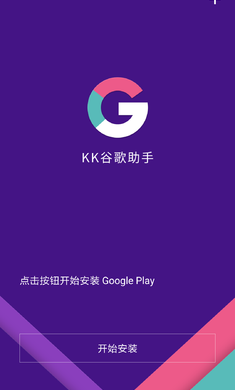 kk谷歌助手下载三件套