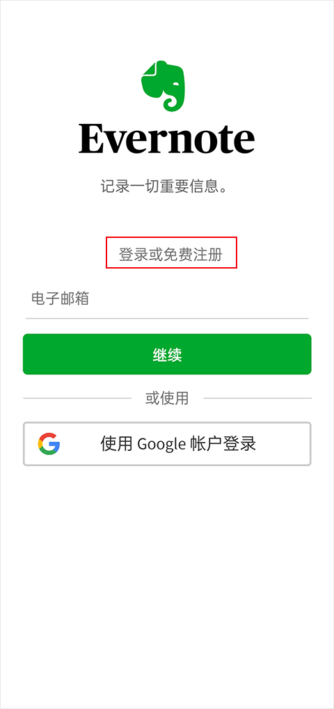 Evernote印象笔记