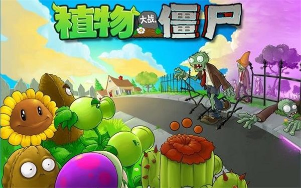 植物大战僵尸12025