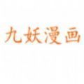 九妖漫画韩漫免费阅读下载