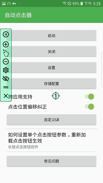 免费连点器
