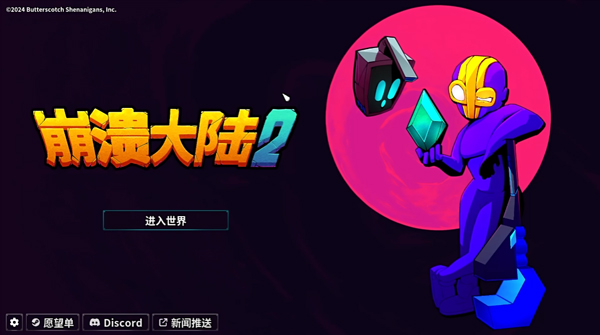 崩溃大陆2无敌版