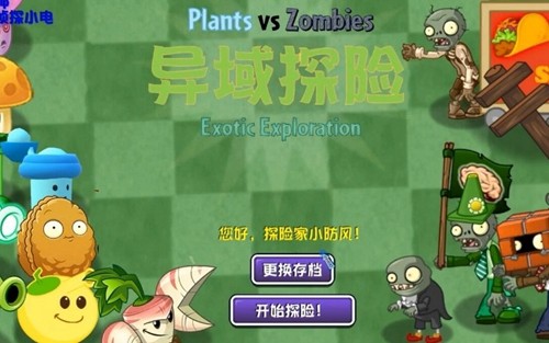 植物大战僵尸异域探险联机版