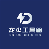 龙少工具箱3.0免费版
