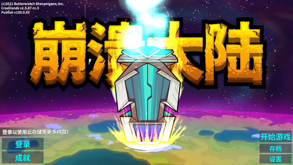 崩溃大陆2无敌版