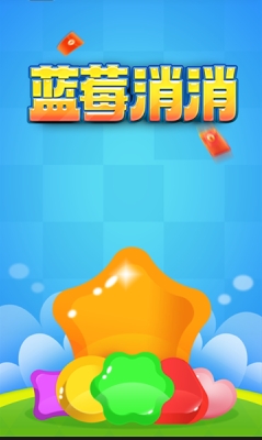 蓝莓消消