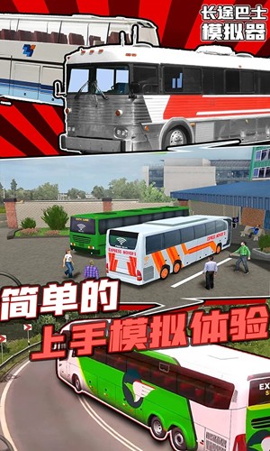 长途大巴模拟器