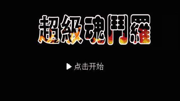 超级魂斗罗