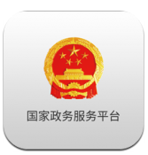 国家政务服务平台