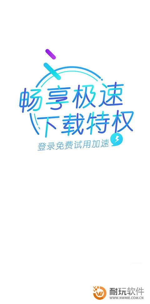 迅雷精简版