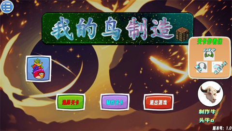 我的鸟制造