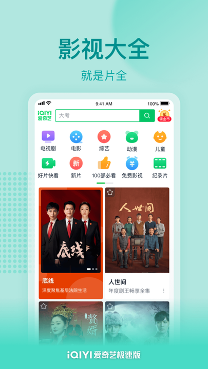 爱奇艺极速版