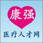 康强医疗人才网
