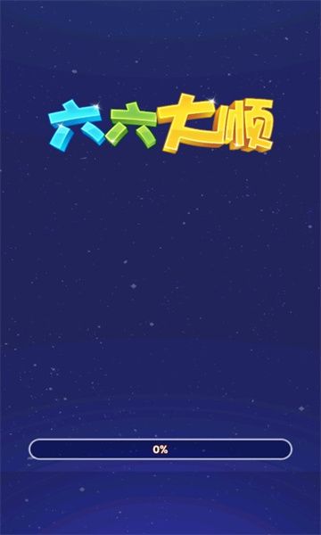 六六大顺 六六大顺