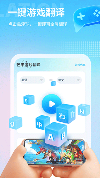芒果游戏翻译语言帮手