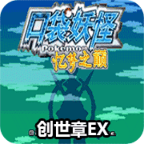 口袋妖怪无限融合5.0