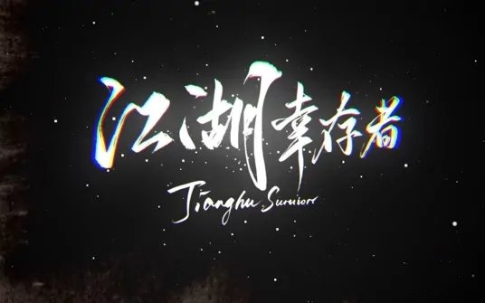 江湖幸存者